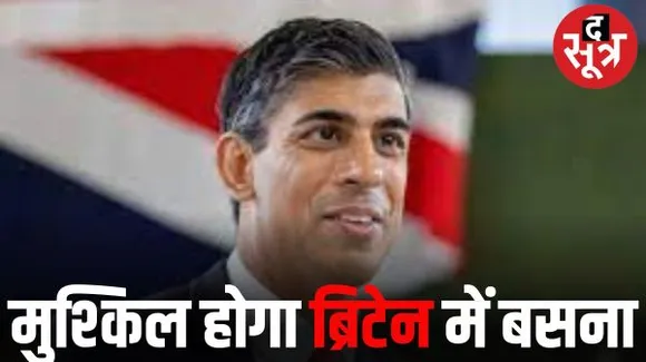 वीजा पर परिवार के सदस्यों को ब्रिटेन नहीं ले जा पाएंगे भारतीय, पीएम ऋषि सुनक ने लगा दिया है बैन