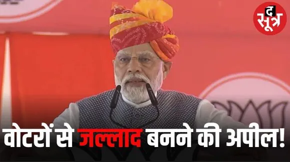 बाड़मेर में पीएम मोदी बोले- कमल के निशान पर ऐसे बटन दबाओ जैसे लूट करने वालो को फांसी दे रहे हो