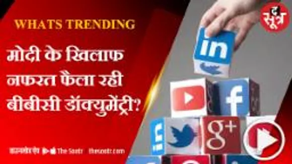 मोदी सरकार ने क्यों बैन की बीबीसी की डॉक्युमेंट्री?