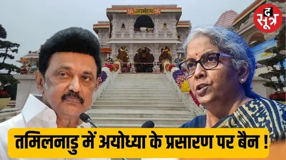 तमिलनाडु में प्राण प्रतिष्ठा के प्रसारण पर रोक, सीतारमण ने स्टालिन सरकार पर लगाए गंभीर आरोप, जानिए क्या है सच्चाई