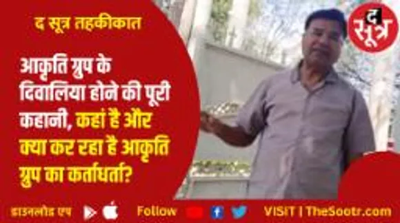 किस ठाठ से रह रहा हजारों लोगों को खून के आंसू रुलाने वाला आकृति बिल्डर्स का कर्ताधर्ता हेमंत सोनी?