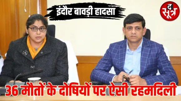 इंदौर बावड़ी हादसे में मजिस्ट्रियल जांच में आरोप साबित, निगमायुक्त बोल रही अफसरों की सुनवाई के बाद भूमिका साफ होने पर एक्शन लेंगे