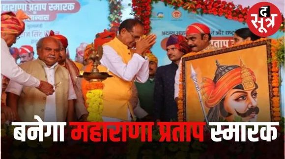 भोपाल में सीएम शिवराज ने महाराणा प्रताप स्मारक का भूमिपूजन किया, छत्रसाल स्मारक बनाने का भी किया ऐलान