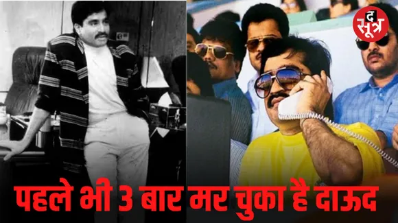 पहले भी कई बार आ चुकी है दाऊद इब्राहिम के मारे जाने की खबरें, हर बार साबित हुई अफवाह