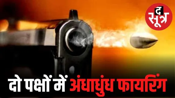 दतिया में गोलीकांड, मवेशी भगाने को लेकर दो गुटों में चली गोलियां, 5 लोगों की मौत, 6 घायल