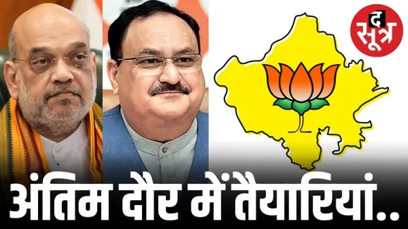 30 सितंबर को दिल्ली बुलाए गए राजस्थान बीजेपी की कोर कमेटी के नेता, कुछ सीटों के लिए प्रत्याशियों के नाम हो सकते हैं फाइनल