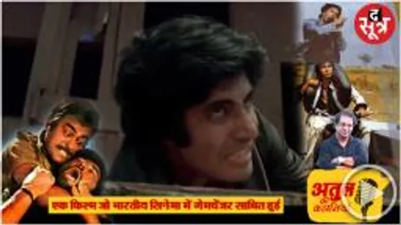 एक फिल्म, कोई किसी रोल के लिए चुना गया, पर फाइनल कोई और हुआ, जो प्रोडक्ट तैयार हुआ, वो माइलस्टोन बन गया 