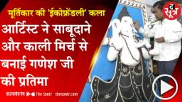 भोपाल के आर्टिस्ट का अनूठा प्रयास, पर्यवारण संरक्षण के लिए बनाई भगवान गणेश की ईकोफ्रेंडली प्रतिमा 