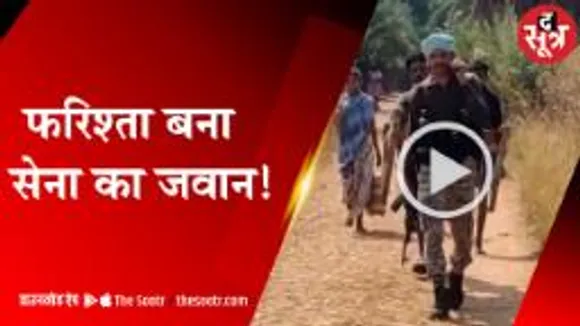  कंधे पर खाट उठाकर गर्भवती महिला को पहुंचाया अस्पताल, सेना का जवान बना फरिश्ता 