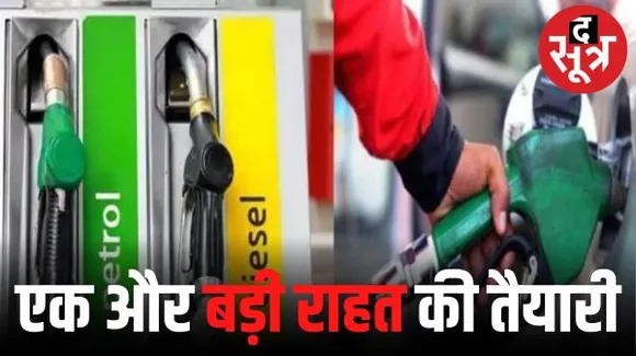 घरेलू गैस सिलेंडर के बाद अब घट सकते हैं पेट्रोल-डीजल के दाम, जानिए कब हो सकता है ऐलान