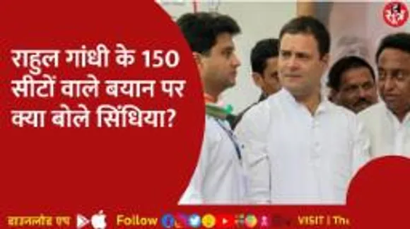 राहुल गांधी ने किया एमपी में 150 सीट जीतने का दावा, सिंधिया ने दिया जवाब