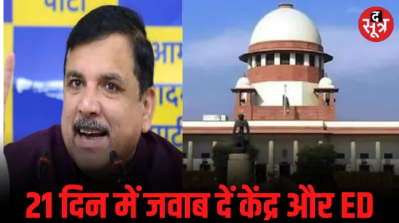 AAP नेता संजय सिंह की गिरफ्तारी मामले में सुप्रीम कोर्ट ने केंद्र और ED से मांगा जवाब, नोटिस जारी