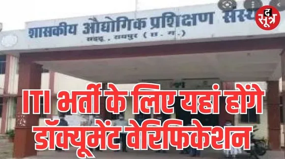 छत्तीसगढ़ में आईटीआई में छात्रावास अधीक्षक के पदों पर होगी भर्ती, इस तारीख को होगा डॉक्यूमेंट वेरिफिकेशन