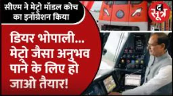 Bhopal Metro Model Caoch का इनॉग्रेशन, The Sootr के कैमरे से देखिए कैसे होंगे कोच?