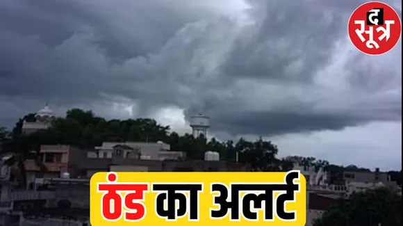 प्रदेश में तेजी से गिरने लगा पारा, अगले दो दिन छाएंगे बादल, मौसम विभाग ने जारी किया अलर्ट