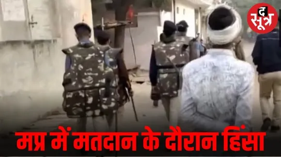 मप्र में विधानसभा चुनाव की वोटिंग की बीच कुछ मतदान केंद्रों पर हिंसा, गोलीबारी में एक की मौत, कुछ प्रत्याशियों पर भी हमले