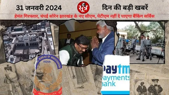 जमीन घोटाले मामले में हेमंत सोरेन गिरफ्तार, चंपई सोरेन झारखंड के नए सीएम, पेटीएम 29 के बाद नहीं दे पाएगा बैंकिंग सर्विस