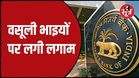 सुबह 8 बजे से पहले फोन नहीं कर सकेंगे वसूली एजेंट