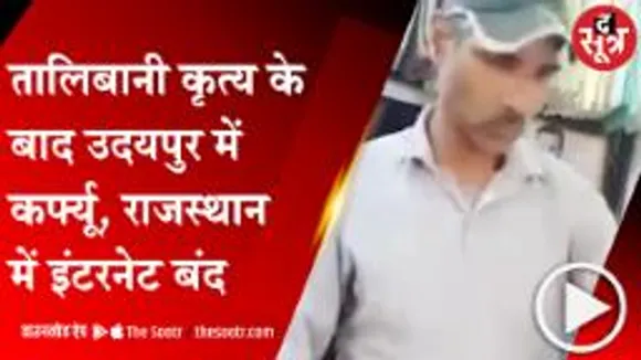 UDAIPUR:राजस्थान में माहौल तनावपूर्ण, नृशंस हत्या को लेकर बीजेपी ने बुलाया बंद; NIA और SIT पहुंची
