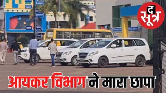 "नर्मदा परिक्रमा" में बुरहानपुर पहुंचे आयकर अधिकारी, कई प्रतिष्ठित संस्थानों पर की छापेमारी