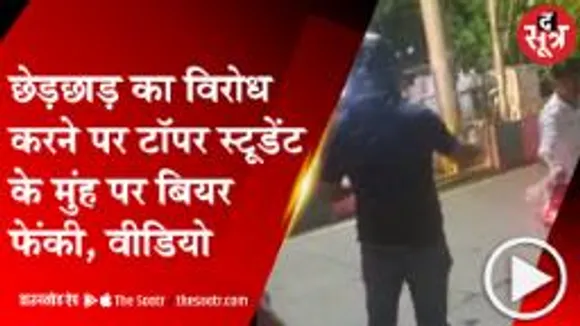 INDORE:मनचलों का आंतक, छात्राओं के साथ की छेड़छाड़; विरोध करने पर फेंकी बियर 