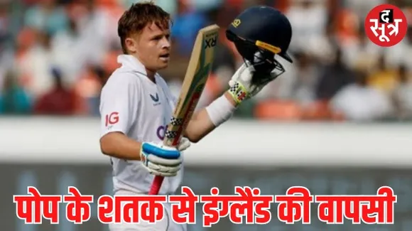 ओली पोप के शतक से पहले टेस्ट में भारत को टक्कर देने की हालत में इंग्लैंड, 126 रन की बढ़त, 4 विकेट बाकी