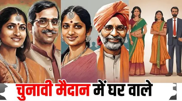 रिश्तों में होगा वोटों का बंटवारा, कहीं चाचा को वोट ना देने की अपील, कहीं कहा जा रहा जीजाजी से बेहतर मैं
