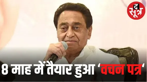 मप्र विधानसभा चुनाव के लिए पीसीसी चीफ कमलनाथ जारी करेंगे वचन पत्र, 104 पन्नों में 1500 से ज्यादा हो सकते हैं वादे