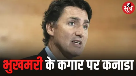 ट्रूडों को भारी पड़ी खालिस्तानियों से यारी, कनाडा में 70 लाख लोगों को खाने-पीने के लाले, भयंकर मंदी का दौर