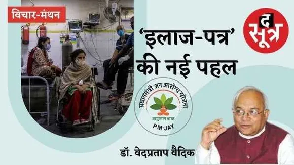 आयुष्मान भारत: सबको स्वास्थ्य सुविधाओं में क्रांति लाएगा ‘इलाज पत्र’, जेब और समय दोनों का भार कम होगा