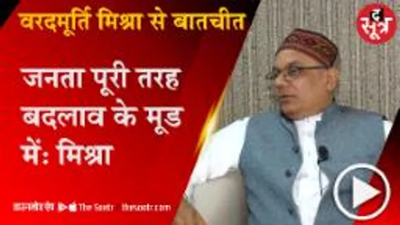 नौकरशाह से नेता बने वरदमूर्ति मिश्रा को यकीन, इस बार बनेगी तीसरे दल की सरकार 