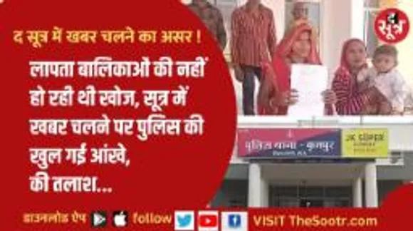 सुस्त पड़ी पुलिस ने सूत्र में खबर चलते ही शुरु की तलाश