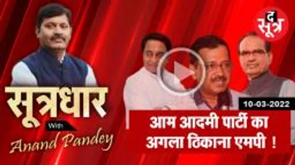 SootrDhar: क्या MP होगा AAP का नया ठिकाना...? 