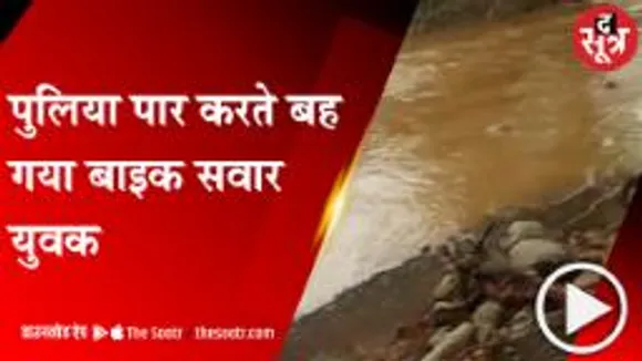 KHANDWA: दादाजी महाराज के दर्शन कर लौट रहा युवक बहा, पुलिया पार करते वक्त हुआ हादसा 