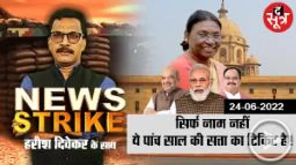 द्रौपदी मुर्मू का नाम बढ़ा कर BJP ने पांच साल के लिए विपक्ष के हर दांव को फेल कर दिया!