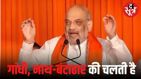  जुन्नारदेव में अमित शाह ने कहा- एमपी में गांधी, कमलनाथ और बंटाढार 3 परिवारों की चलती है; तीन तिगाड़ा-काम बिगाड़ा