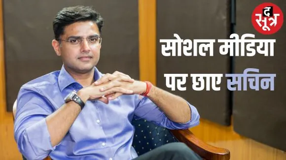 आज 46 के हुए पायलट, लेकिन इस बार कोई शक्ति प्रदर्शन नहीं, समर्थक अपने स्तर पर मना रहे जन्मदिन, सोशल मीडिया पर भी कर रहे हैं ट्रेंड
