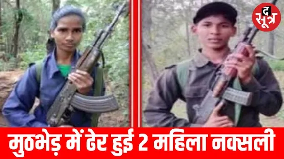छत्तीसगढ़ में टेकुलगुड़म हमले में मारी गई 2 महिला नक्सली, प्रेस नोट जारी करके माओवादियों ने स्वीकारी बड़ी बात, 3 जवान हुए थे शहीद