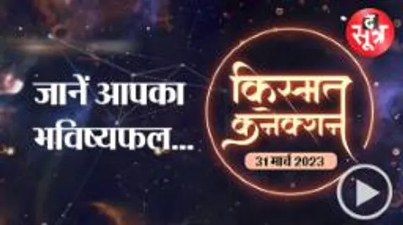 किसे देनी होगी धैर्य की परीक्षा, किसका बिगड़ेगा स्वास्थ्य और किसके बनेंगे काम, जानें आज का राशिफल