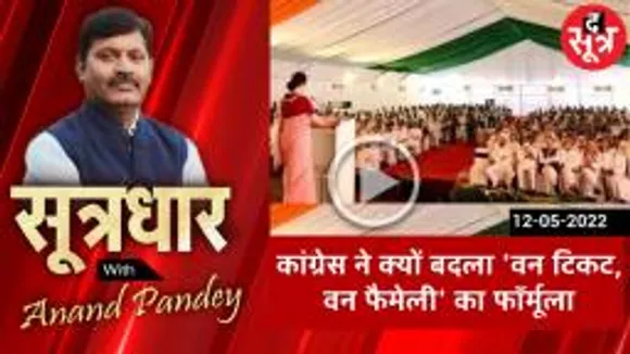 SOOTRADHAR : एक परिवार, एक टिकट, खत्म हो जाती नेताओं की सियासत !