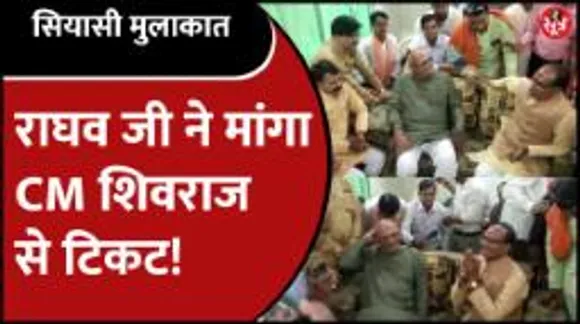 राघव जी ने CM Shivraj से किसके लिए मांग लिया शमशाबाद से टिकट?