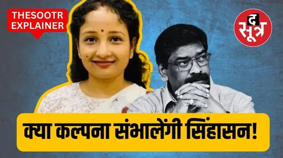 कौन है हेमंत की पत्नी कल्पना सोरेन, क्या कल्पना बनेगी झारखंड की सीएम, राबड़ी से क्यों हो रही है तुलना