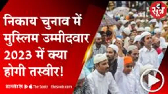 MP: लोकसभा और विधानसभा में दूरी, निकाय चुनाव में मुस्लिमों को टिकट देना बीजेपी की मजबूरी?