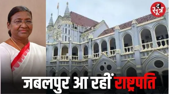 मध्यप्रदेश हाई कोर्ट के नए भवन का शिलान्यास करने जबलपुर आएंगी राष्ट्रपति द्रोपदी मुर्मू, 27 सितंबर को प्रस्तावित है दौरा