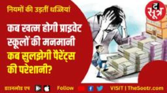 प्राइवेट स्कूलों ने बढ़ाई पैरेंट्स की टेंशन, पैरेंट्स हैरान-परेशान... नहीं मिल रहा कोई समाधान