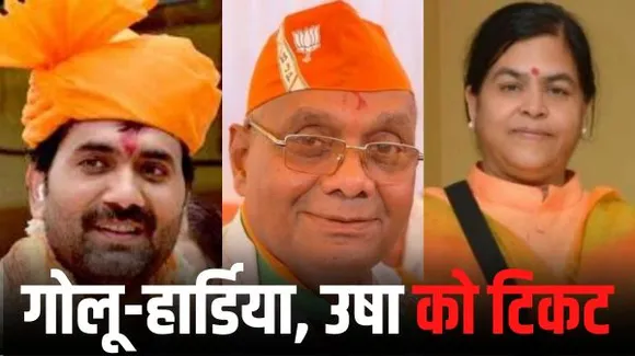 इंदौर विधानसभा 3 से बीजेपी का नया चेहरा गोलू शुक्ला, पांच से फिर चार बार के विधायक हार्डिया, महू से उषा ही लड़ेंगी