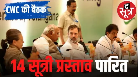 कांग्रेस की बैठक में खड़गे ने दी एकजुटता और अनुशासन की नसीहत, राहुल बोले- बीजेपी मुद्दों से ध्यान भटकाती है इसके जाल में न फंसे