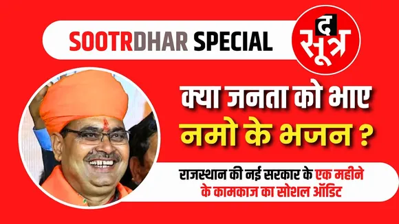 क्या जनता के मन को भाए Namo के Bhajan ?