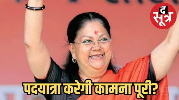 राजस्थान में वसुंधरा को फिर से सीएम बनाने की कामना, 26 सितंबर से राजे समर्थक निकालेंगे पदयात्रा, 251 किलो प्रसाद का भोग चढ़ाएंगे