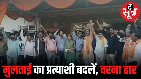 मुलताई विधानसभा के बीजेपी प्रत्याशी का जबर्दस्त विरोध, क्षेत्रीय पदाधिकारियों और नेताओं ने भोपाल में संगठन से की शिकायत, नारेबाजी